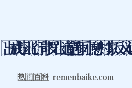 出戒坛北行岢罗山道遇雨小憩村家反义词是什么意思的图片